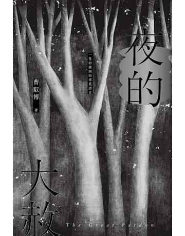 夜的大赦 出版公司:雙囍出版 作者:曹馭博 類型:華文文學-現代詩 PDF電子書 繁體中文版