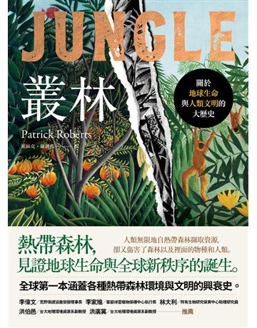 叢林:關於地球生命與人類文明的大歷史 出版公司:鷹出版 作者:派區克.羅勃茲(Patrick Roberts) 類型:歷史地理 PDF電子書 繁體中文版