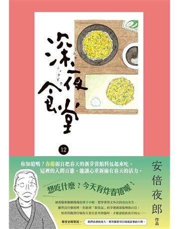 深夜食堂(12) 出版公司:新經典文化 作者:安倍夜郎 類型:世界文學-日本文學 EPUB電子書 繁體中文版