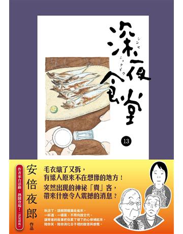 深夜食堂(13) 出版公司:新經典文化 作者:安倍夜郎 類型:世界文學-日本文學 EPUB電子書 繁體中文版