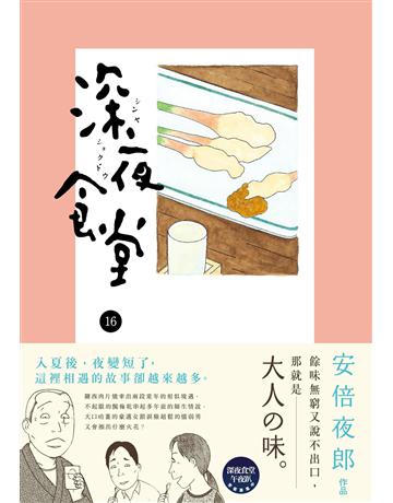 深夜食堂(16) 出版公司:新經典文化 作者:安倍夜郎 類型:世界文學-日本文學 EPUB電子書 繁體中文版