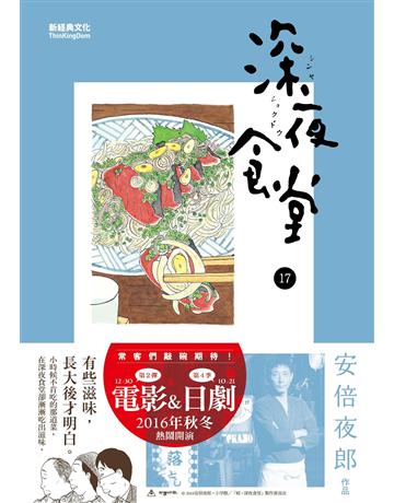 深夜食堂(17) 出版公司:新經典文化 作者:安倍夜郎 類型:世界文學-日本文學 EPUB電子書 繁體中文版