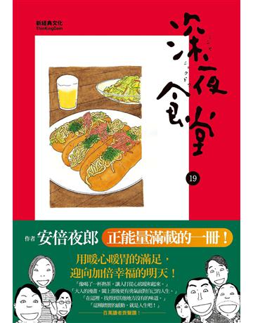 深夜食堂(19) 出版公司:新經典文化 作者:安倍夜郎 類型:世界文學-日本文學 EPUB電子書 繁體中文版
