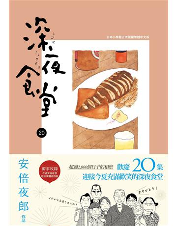 深夜食堂(20) 出版公司:新經典文化 作者:安倍夜郎 類型:世界文學-日本文學 EPUB電子書 繁體中文版