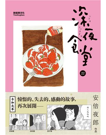 深夜食堂(22) 出版公司:新經典文化 作者:安倍夜郎 類型:世界文學-日本文學 EPUB電子書 繁體中文版