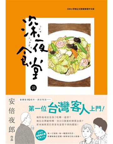 深夜食堂(23) 出版公司:新經典文化 作者:安倍夜郎 類型:世界文學-日本文學 EPUB電子書 繁體中文版