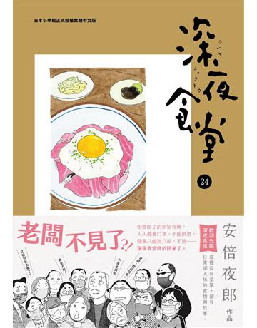 深夜食堂(24) 出版公司:新經典文化 作者:安倍夜郎 類型:世界文學-日本文學 EPUB電子書 繁體中文版