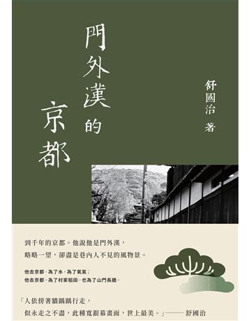 門外漢的京都(十六周年新版) 出版公司:新經典文化 作者:舒國治 類型:華文文學-現代散文 EPUB電子書 繁體中文版