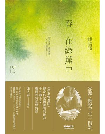 春在綠蕪中 出版公司:新經典文化 作者:鍾曉陽 類型:華文文學-現代散文 EPUB電子書 繁體中文版