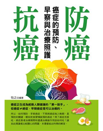 防癌、抗癌：癌症的預防、早察與治療照護 出版公司:菁品文化事業 作者:牧之 類型:醫學保健 EPUB電子書 繁體中文版