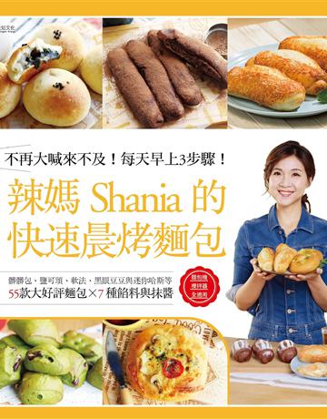 辣媽Shania的快速晨烤麵包：髒髒包、鹽可頌、軟法、黑眼豆豆與迷你哈斯等55款大好評麵包╳7種餡料與抹醬(二版) 出版公司:悅知文化 作者:辣媽Shania 類型:生活風格-飲食烹調 EPUB電子書 繁體中文版
