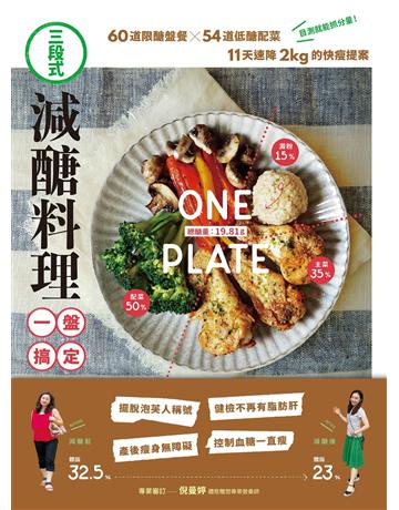 三段式．減醣料理一盤搞定！：60道限醣盤餐╳54道低醣配菜，11天速降2kg的快瘦提案 出版公司:悅知文化 作者:Mandy Huang曼蒂媽咪 類型:生活風格-飲食烹調 EPUB電子書 繁體中文版