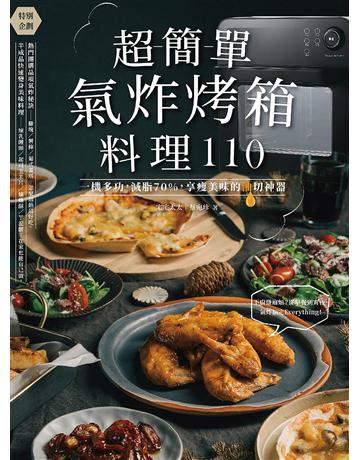 超簡單氣炸烤箱料理110：一機多功，減脂70%，享瘦美味的油切神器 出版公司:悅知文化 作者:宅宅太太 蔡宛珍 類型:生活風格-飲食烹調 EPUB電子書 繁體中文版