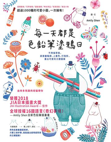 每一天都是色鉛筆塗鴉日：不用描草稿，直接畫輪廓、上疊色、打陰影，畫出可愛的立體圖案 出版公司:悅知文化 作者:Amily Shen 類型:藝術-繪畫 EPUB電子書 繁體中文版