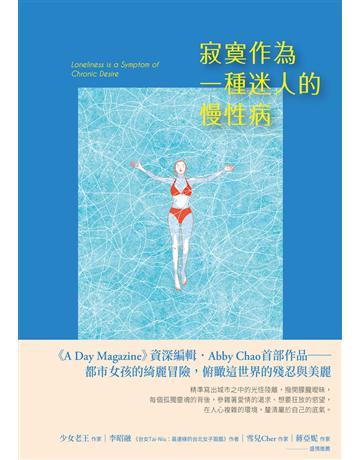 寂寞作為一種迷人的慢性病 出版公司:悅知文化 作者:趙又萱 類型:華文文學-現代散文 EPUB電子書 繁體中文版
