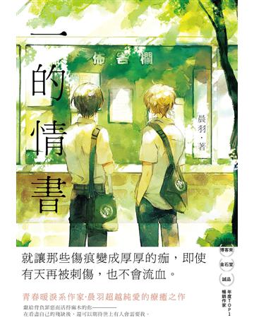 一的情書 出版公司:悅知文化 作者:晨羽 類型:類型文學-網路小說 EPUB電子書 繁體中文版