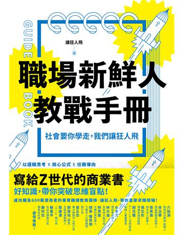 職場新鮮人教戰手冊：社會要你學走，我們讓狂人飛 出版公司:悅知文化 作者:讓狂人飛 類型:商業-職場成功法 EPUB電子書 繁體中文版