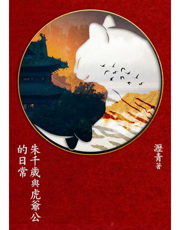 朱千歲與虎爺公的日常 出版公司:鏡文學 作者:瀝青 類型:華文文學-小說 PDF電子書 繁體中文版