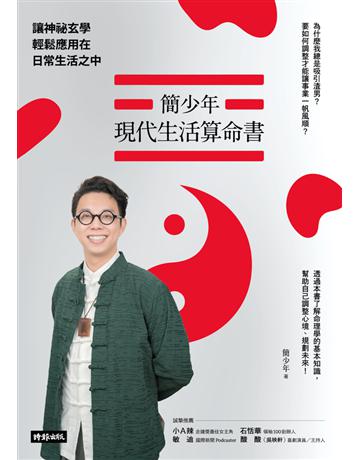 簡少年現代生活算命書：讓神祕玄學輕鬆應用在日常生活之中 出版公司:時報文化 作者:簡少年 類型:生活風格-命理-占星 PDF電子書 繁體中文版