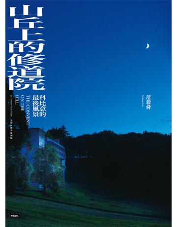山丘上的修道院:科比意的最後風景 10周年傳奇復刻版 出版公司:時報文化 作者:范毅舜 類型:藝術-攝影 PDF電子書 繁體中文版