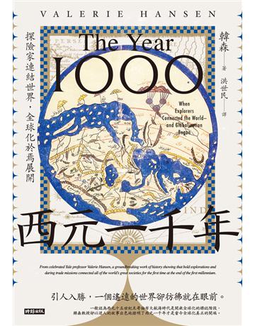 西元一千年：探險家連結世界，全球化於焉展開 出版公司:時報文化 作者:韓森(Valerie Hansen) 類型:歷史地理 PDF電子書 繁體中文版