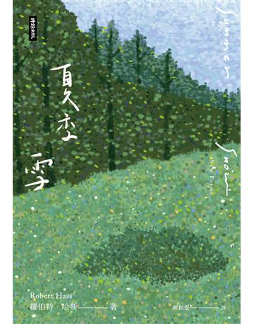 夏季雪 出版公司:時報文化 作者:羅伯特.哈斯(Robert Hass) 類型:世界文學-世界詩集 PDF電子書 繁體中文版