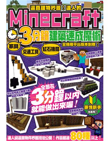 逼真建物秒蓋！達人的Minecraft3分鐘建築速成魔術 出版公司:尖端出版 作者:     類型:電腦-電玩遊戲 PDF電子書 繁體中文版