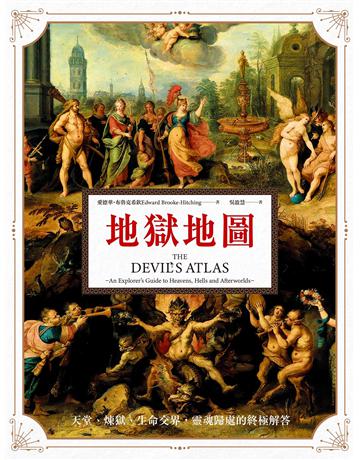 地獄地圖：天堂、煉獄、生命交界，靈魂歸處的終極解答 出版公司:創意市集 作者:愛德華．布魯克希欽 類型:哲學宗教-其他宗教 EPUB電子書 繁體中文版
