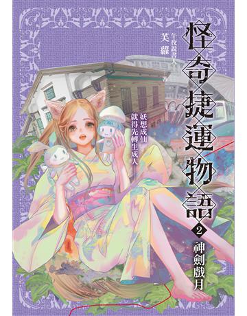 怪奇捷運物語(2)：神劍戲月 出版公司:奇幻基地 作者:芙蘿 類型:類型文學-奇幻小說 EPUB電子書 繁體中文版