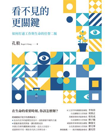 看不見的更關鍵：如何打通工作與生命的任督二脈 出版公司:啟示 作者:孔毅 類型:心理勵志-心靈雞湯 EPUB電子書 繁體中文版