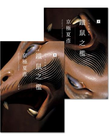 鐵鼠之檻(經典回歸版) 出版公司:獨步文化 作者:京極夏彥 類型:類型文學-推理小說 EPUB電子書 繁體中文版