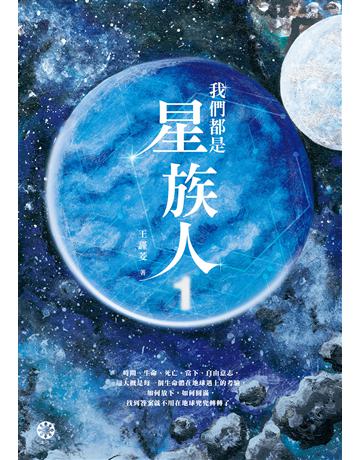 我們都是星族人(1) 出版公司:橡樹林 作者:王謹菱 類型:哲學宗教-其他宗教 EPUB電子書 繁體中文版