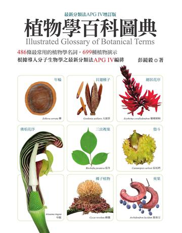 植物學百科圖典(最新分類法APG IV增訂版) 出版公司:貓頭鷹出版 作者:彭鏡毅 類型:科學-自然科學 EPUB電子書 繁體中文版