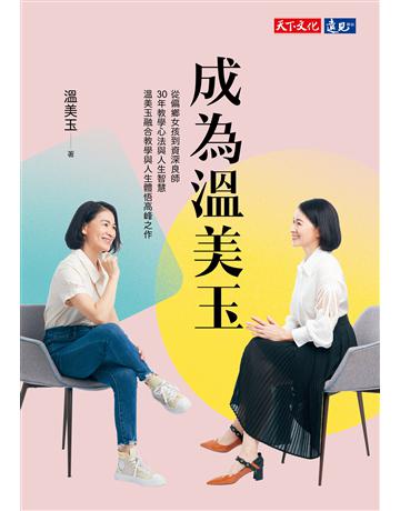 成為溫美玉︰從偏鄉女孩到資深良師，30年教學心法與人生智慧溫美玉融合教學與人生體悟高峰之作 出版公司:遠見天下文化出版 作者:溫美玉 類型:教育 PDF電子書 繁體中文版