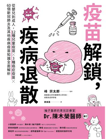 疫苗解鎖,疾病退散:從嬰兒到成人,12種兒童疫苗X 3種癌症疫苗X 60個新冠肺炎及其他疾病疫苗知識全面解析 出版公司:幸福文化 作者:峰 宗太郎 類型:醫學保健 EPUB電子書 繁體中文版