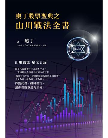 奧丁股票聖典之山川戰法全書 出版公司:布克文化 作者:奧丁 類型:商業-投資理財 EPUB電子書 繁體中文版