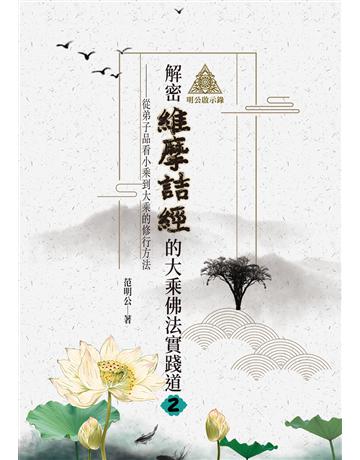 明公啟示錄：解密維摩詰經的大乘佛法實踐道(2)——從弟子品看小乘到大乘的修行方法 出版公司:布克文化 作者:范明公先生 類型:哲學宗教-佛教 EPUB電子書 繁體中文版