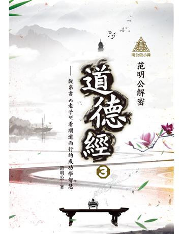 明公啟示錄：范明公解密道德經(3)——從帛書《老子》看順道而行的成功學智慧 出版公司:布克文化 作者:范明公先生 類型:哲學宗教-中國哲學 EPUB電子書 繁體中文版
