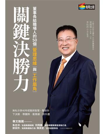 關鍵決勝力：董事長給職場人的50個管理思維與工作眉角 作者:曾國棟、李知昂 類型:商業-經營管理 EPUB電子書 繁體中文版