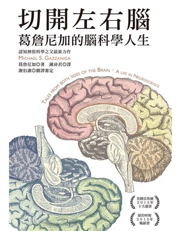 切開左右腦：葛詹尼加的腦科學人生 出版公司:貓頭鷹出版 作者:葛詹尼加 類型:科學-自然科學 EPUB電子書 繁體中文版