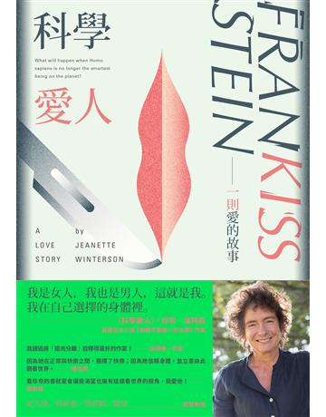 科學愛人:一則愛的故事 出版公司:新經典文化 作者:珍奈.溫特森 類型:世界文學-英美文學 EPUB電子書 繁體中文版