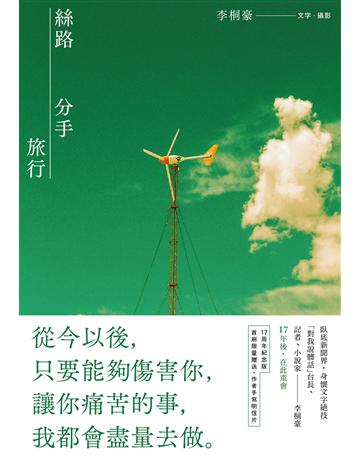 絲路分手旅行【17週年紀念版】 出版公司:新經典文化 作者:李桐豪 類型:華文文學-現代散文 EPUB電子書 繁體中文版
