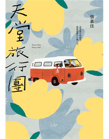 天堂旅行團 出版公司:新經典文化 作者:張嘉佳 類型:華文文學-小說 EPUB電子書 繁體中文版