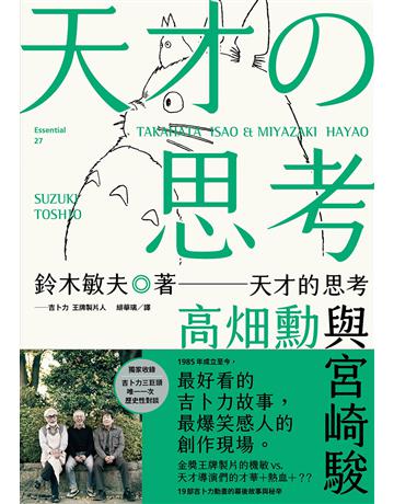 天才的思考:高 勳與宮崎駿 出版公司:新經典文化 作者:鈴木敏夫 類型:藝術-電影 EPUB電子書 繁體中文版