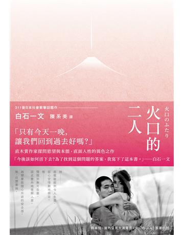 火口的二人 出版公司:新經典文化 作者:白石一文 類型:世界文學-日本文學 EPUB電子書 繁體中文版