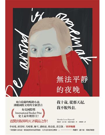 無法平靜的夜晚 出版公司:新經典文化 作者:瑪麗珂．盧卡絲．萊納菲爾德 類型:世界文學-其他各國文學 EPUB電子書 繁體中文版