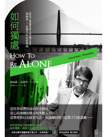 如何獨處:偉大的美國小說家 強納森.法蘭岑的社會凝視 出版公司:新經典文化 作者:強納森.法蘭岑 類型:世界文學-英美文學 EPUB電子書 繁體中文版
