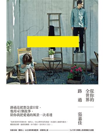 從你的全世界路過 出版公司:新經典文化 作者:張嘉佳 類型:華文文學-小說 EPUB電子書 繁體中文版