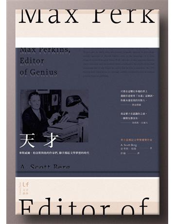天才：麥斯威爾．柏金斯與他的作家們，聯手撐起文學夢想的時代 出版公司:新經典文化 作者:史考特．柏格 類型:世界文學-世界文學總論 EPUB電子書 繁體中文版