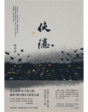 俠隱 出版公司:新經典文化 作者:張北海 類型:華文文學-小說 EPUB電子書 繁體中文版